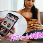 30代の恋人探しに出会い系アプリをおすすめするファクトを取り上げる