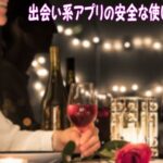 家族や恋人にバレないように出会い系を利用するためのよくある質問