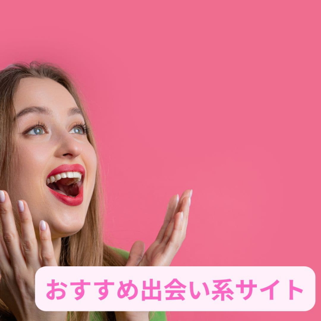 おすすめ出会い系サイトでは４つの方法で女性を探せば最短で会える！