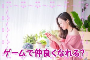 出会い系サイト経験者向け掲示板攻略法!ゲームコミュで目をそらす?