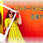 ツイッター（X）での出会いの危険性！未成年者との淫行で捕まってる