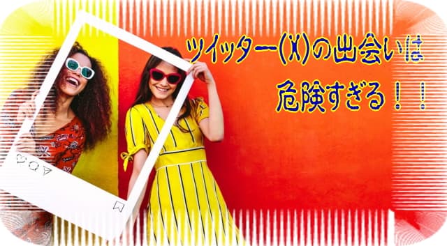 ツイッター（X）での出会いの危険性！未成年者との淫行で捕まってる