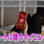 出会い系サイトで女性から確実にOKがもらえる誘い方とタイミングは？