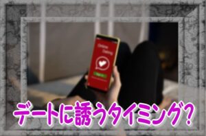 出会い系サイトで女性から確実にOKがもらえる誘い方とタイミングは?