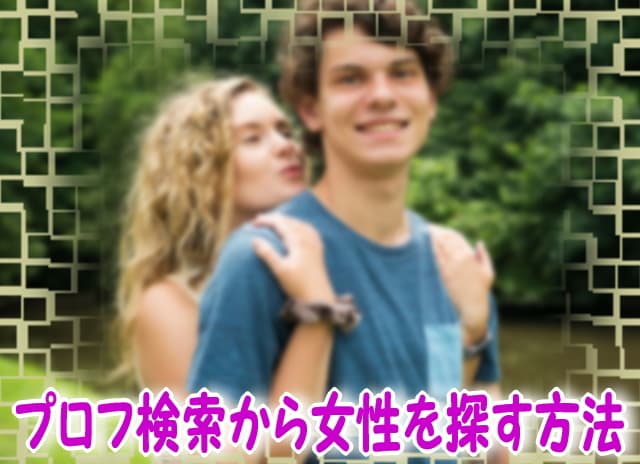 出会い系サイトのプロフ検索攻略で女性の出会いの目的が一発でわかる