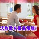 ママ活詐欺に注意！若い男性がよくカモられる手口とは？リアルな対策