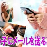 メールの返信どこまでしてもらえるか？女の子にメール送信する裏技