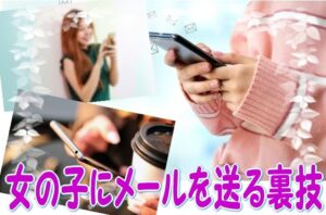 メールの返信どこまでしてもらえるか?女の子にメール送信する裏技