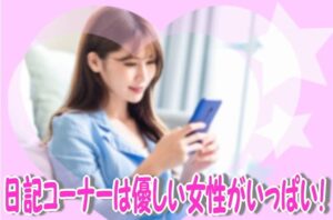 出会い系日記に興味深々！日記検索を上手く使って女性と知り合う方法