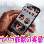 サクラ詐欺の手口と対策？問題が大きくならないよう被害を未然に防ぐ