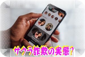 サクラ詐欺の手口と対策？問題が大きくならないよう被害を未然に防ぐ