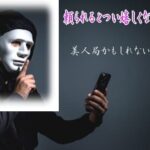 出会い詐欺に注意！アトリビュートはうまい話に引き寄せられやすい