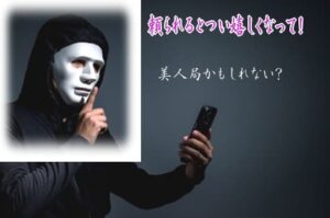 出会い詐欺に注意!アトリビュートはうまい話に引き寄せられやすい