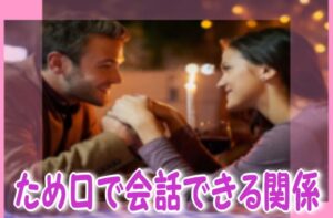 女の子と親密な関係になるメール術?高確率で本名を教えてくれます!