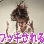 「ブッチされる」って？ 突然に女の子に「ブッチされる」原因と対策