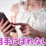 メールとLINEどっちがいい!相手にわからないブロックの確認方法?