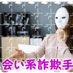 【出会い系詐欺手口】素人女性と業者の見分け方？損しない掲示板利用