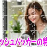 キャッシュバッカーの特徴と見分け方？エロ写メ付き大量投稿は要注意