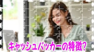 キャッシュバッカーの特徴と見分け方？エロ写メ付き大量投稿は要注意