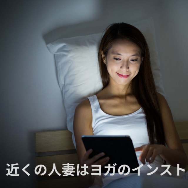 近くの人妻はヨガのインストラクター誘われ上手！隠れてサイトに登録