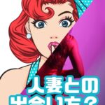 人妻との出会い方は？出会い系とマッチングアプリのメリットデメリット