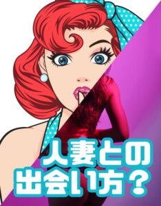 人妻との出会い方は?出会い系とマッチングアプリのメリットデメリット