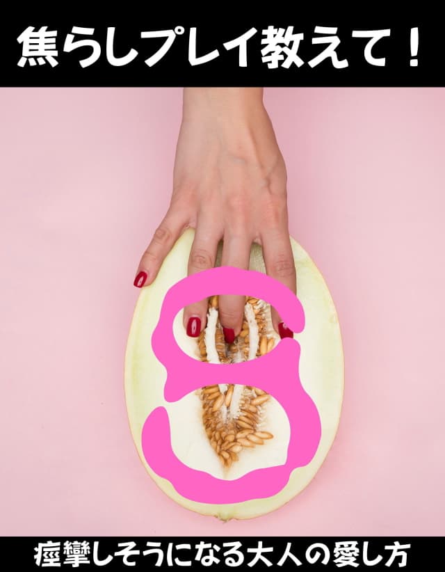 焦らしプレイのやり方！彼女が痙攣しそうになる大人の愛し方を伝授！
