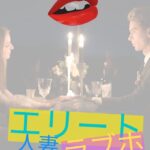 人妻をラブホに誘うエリートの悩み解決！落ちやすい人妻との出会は？