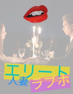 人妻をラブホに誘うエリートの悩み解決！落ちやすい人妻との出会は？