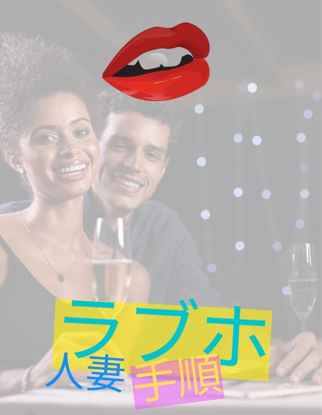 人妻をラブホに誘うエリートの悩み解決！落ちやすい人妻との出会は？