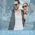 パパ活アプリ相場を徹底追跡！一流のエリートに群がる超一流の女性たち