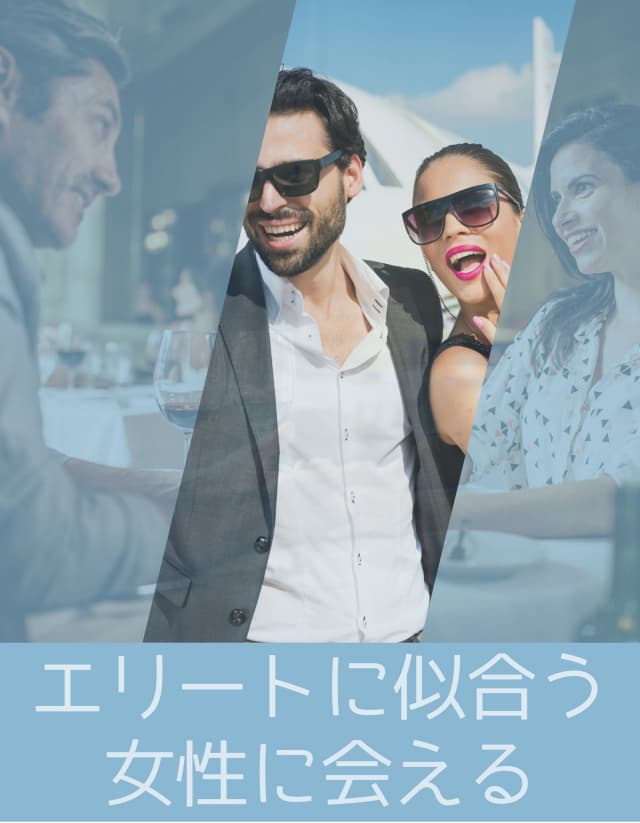 パパ活アプリ相場を徹底追跡!一流のエリートに群がる超一流の女性たち