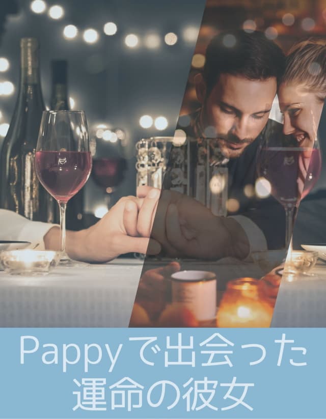 パパ活アプリ人気のPappyで“本当に欲しかった未来”を手に入れるまで