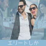 Pappyの出会い系にはエリートしか相手にしない“格上美女”が待っている